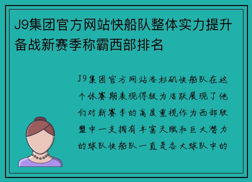 J9集团官方网站快船队整体实力提升备战新赛季称霸西部排名