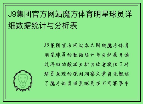 J9集团官方网站魔方体育明星球员详细数据统计与分析表