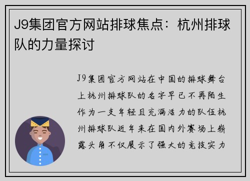 J9集团官方网站排球焦点：杭州排球队的力量探讨