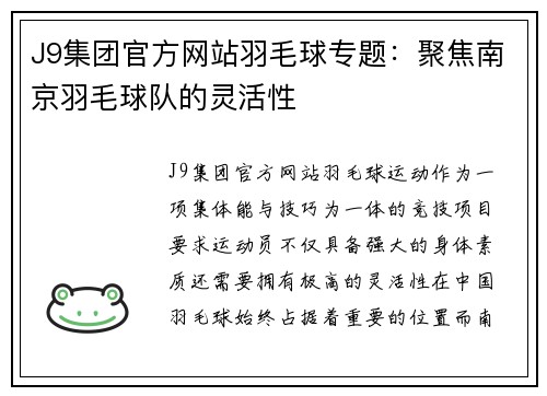 J9集团官方网站羽毛球专题：聚焦南京羽毛球队的灵活性