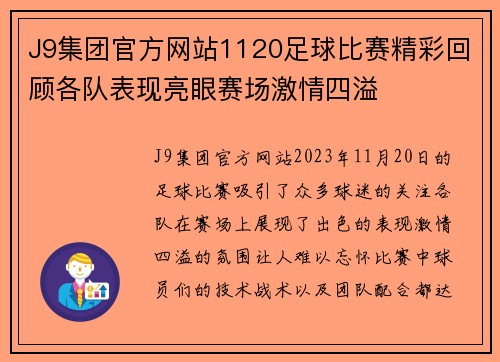 J9集团官方网站1120足球比赛精彩回顾各队表现亮眼赛场激情四溢