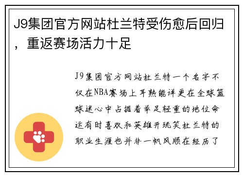 J9集团官方网站杜兰特受伤愈后回归，重返赛场活力十足
