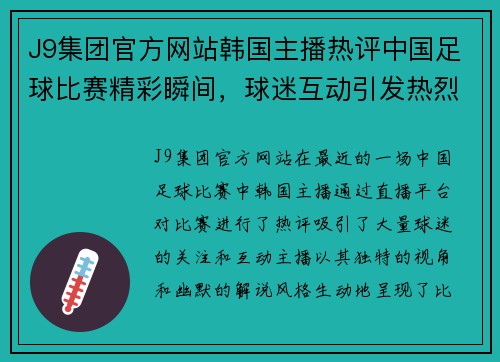 J9集团官方网站韩国主播热评中国足球比赛精彩瞬间，球迷互动引发热烈讨论