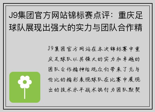 J9集团官方网站锦标赛点评：重庆足球队展现出强大的实力与团队合作精神