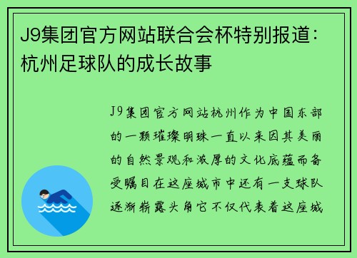 J9集团官方网站联合会杯特别报道：杭州足球队的成长故事