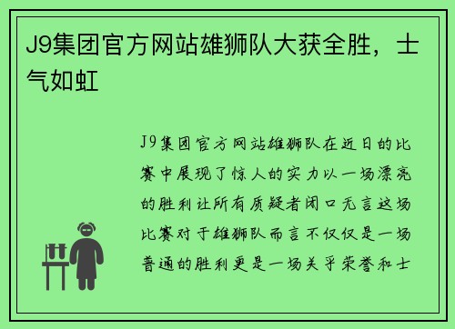 J9集团官方网站雄狮队大获全胜，士气如虹