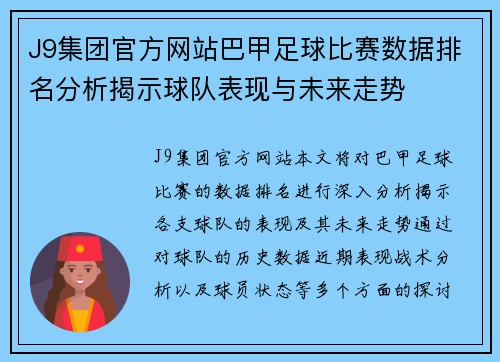 J9集团官方网站巴甲足球比赛数据排名分析揭示球队表现与未来走势