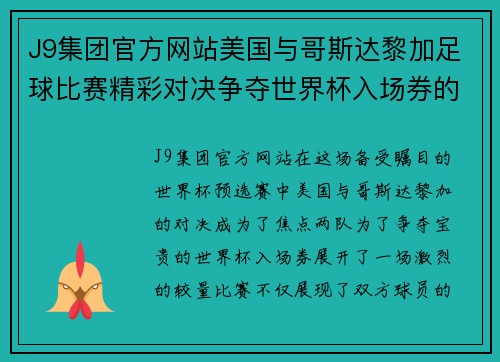 J9集团官方网站美国与哥斯达黎加足球比赛精彩对决争夺世界杯入场券的关键战役