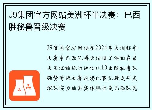 J9集团官方网站美洲杯半决赛：巴西胜秘鲁晋级决赛