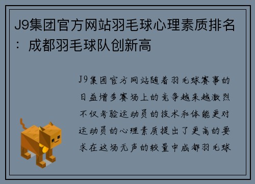 J9集团官方网站羽毛球心理素质排名：成都羽毛球队创新高