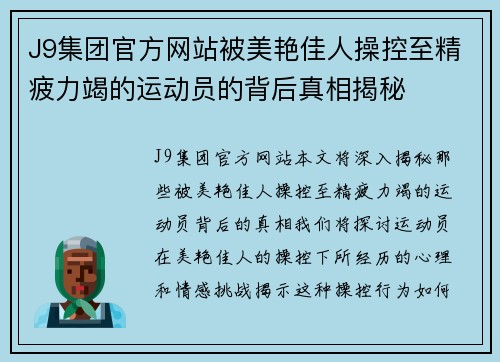 J9集团官方网站被美艳佳人操控至精疲力竭的运动员的背后真相揭秘