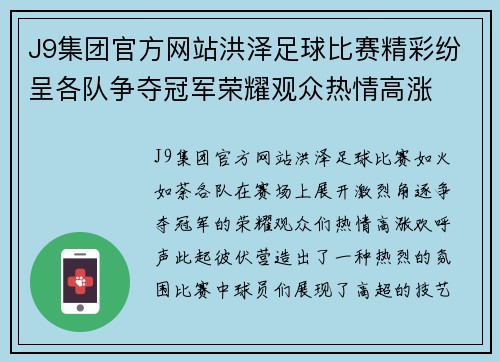 J9集团官方网站洪泽足球比赛精彩纷呈各队争夺冠军荣耀观众热情高涨