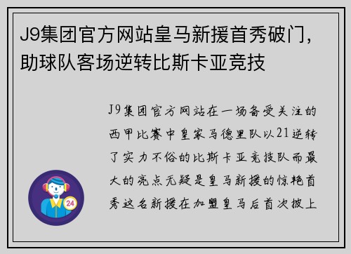 J9集团官方网站皇马新援首秀破门，助球队客场逆转比斯卡亚竞技