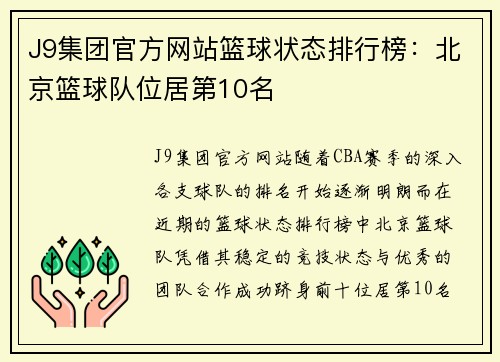 J9集团官方网站篮球状态排行榜：北京篮球队位居第10名