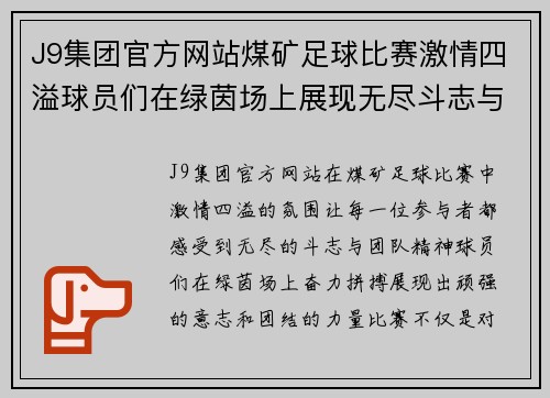 J9集团官方网站煤矿足球比赛激情四溢球员们在绿茵场上展现无尽斗志与团队精神
