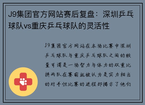 J9集团官方网站赛后复盘：深圳乒乓球队vs重庆乒乓球队的灵活性