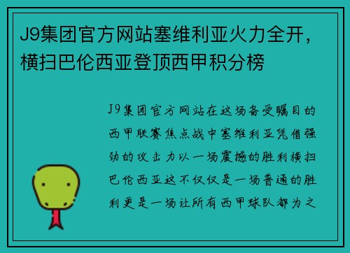 J9集团官方网站塞维利亚火力全开，横扫巴伦西亚登顶西甲积分榜