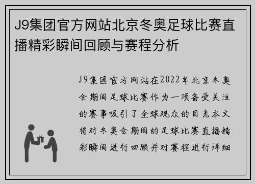 J9集团官方网站北京冬奥足球比赛直播精彩瞬间回顾与赛程分析