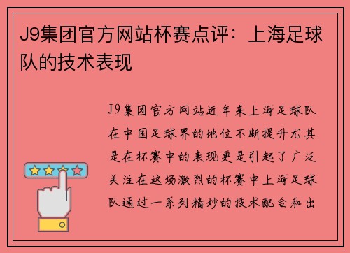 J9集团官方网站杯赛点评：上海足球队的技术表现