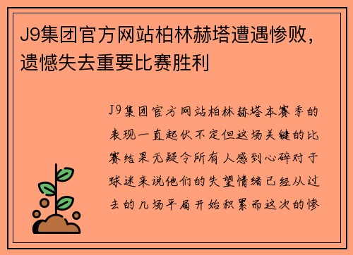 J9集团官方网站柏林赫塔遭遇惨败，遗憾失去重要比赛胜利