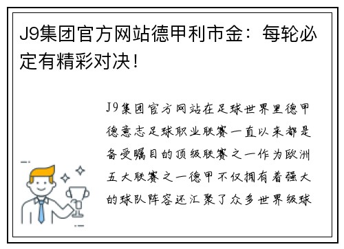 J9集团官方网站德甲利市金：每轮必定有精彩对决！