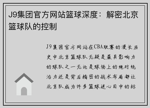 J9集团官方网站篮球深度：解密北京篮球队的控制