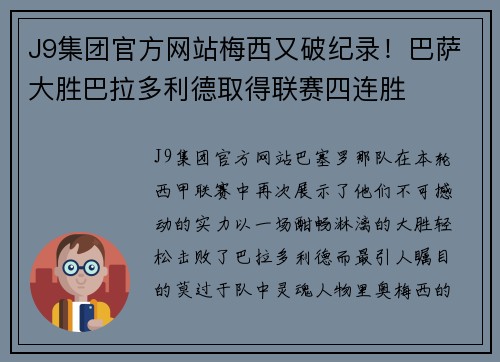 J9集团官方网站梅西又破纪录！巴萨大胜巴拉多利德取得联赛四连胜