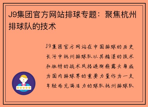 J9集团官方网站排球专题：聚焦杭州排球队的技术