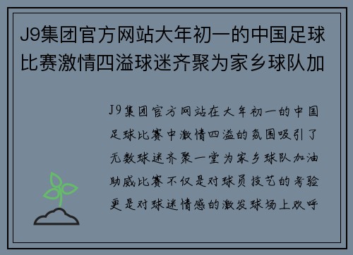 J9集团官方网站大年初一的中国足球比赛激情四溢球迷齐聚为家乡球队加油助威