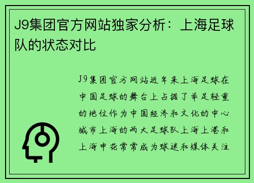 J9集团官方网站独家分析：上海足球队的状态对比