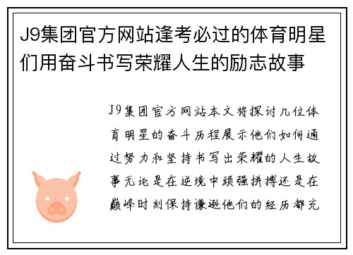 J9集团官方网站逢考必过的体育明星们用奋斗书写荣耀人生的励志故事