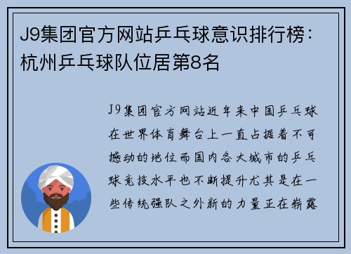 J9集团官方网站乒乓球意识排行榜：杭州乒乓球队位居第8名