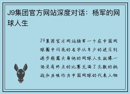 J9集团官方网站深度对话：杨军的网球人生