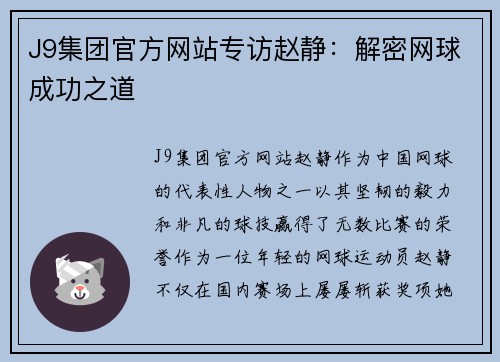 J9集团官方网站专访赵静：解密网球成功之道