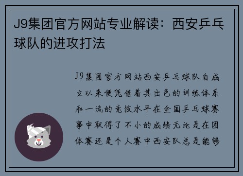 J9集团官方网站专业解读：西安乒乓球队的进攻打法