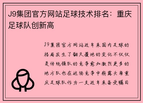 J9集团官方网站足球技术排名：重庆足球队创新高