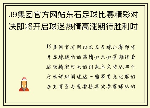 J9集团官方网站东石足球比赛精彩对决即将开启球迷热情高涨期待胜利时刻