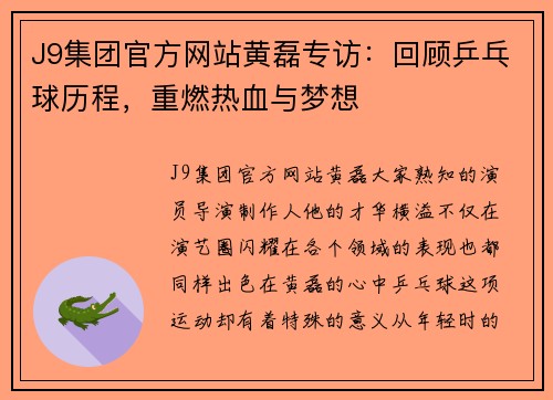 J9集团官方网站黄磊专访：回顾乒乓球历程，重燃热血与梦想