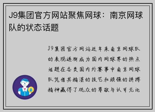 J9集团官方网站聚焦网球：南京网球队的状态话题