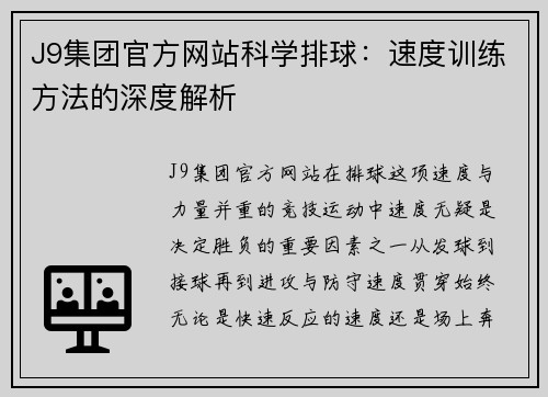 J9集团官方网站科学排球：速度训练方法的深度解析