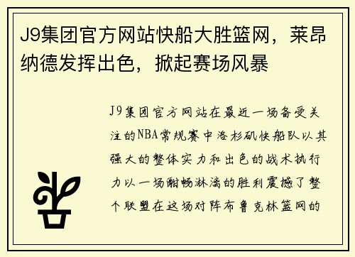 J9集团官方网站快船大胜篮网，莱昂纳德发挥出色，掀起赛场风暴