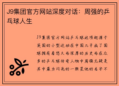 J9集团官方网站深度对话：周强的乒乓球人生