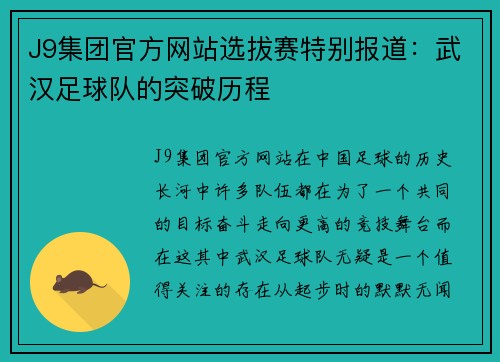 J9集团官方网站选拔赛特别报道：武汉足球队的突破历程