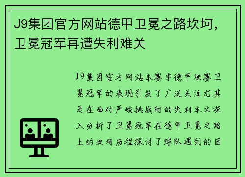 J9集团官方网站德甲卫冕之路坎坷，卫冕冠军再遭失利难关