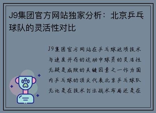 J9集团官方网站独家分析：北京乒乓球队的灵活性对比