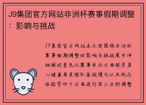 J9集团官方网站非洲杯赛事假期调整：影响与挑战