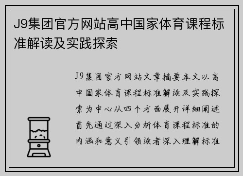 J9集团官方网站高中国家体育课程标准解读及实践探索