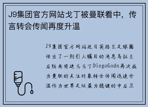 J9集团官方网站戈丁被曼联看中，传言转会传闻再度升温