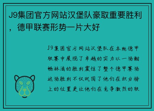 J9集团官方网站汉堡队豪取重要胜利，德甲联赛形势一片大好