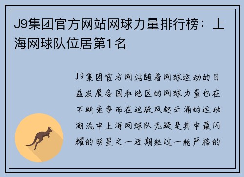 J9集团官方网站网球力量排行榜：上海网球队位居第1名